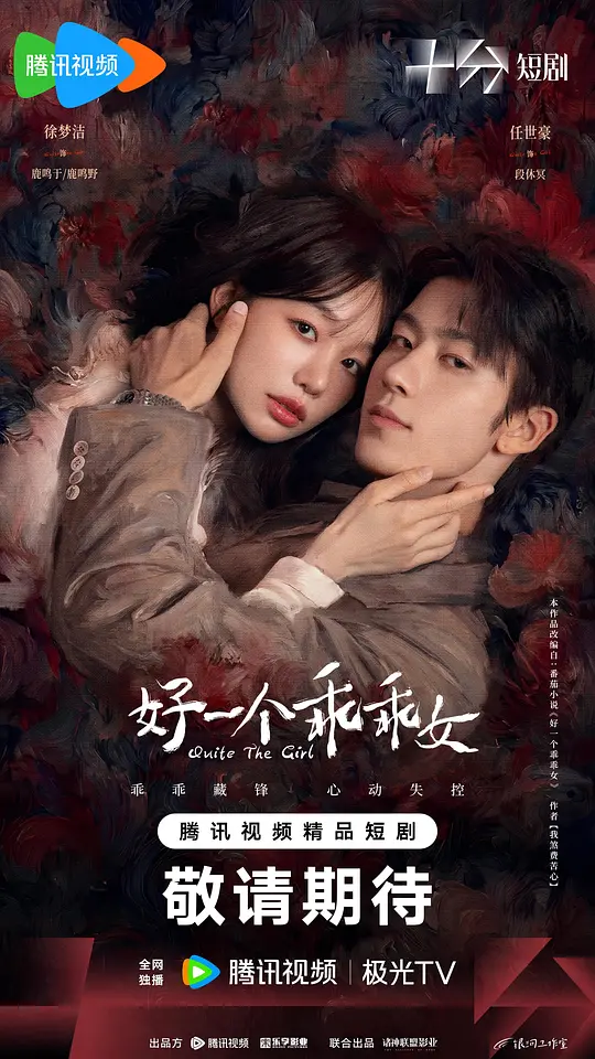 好一个乖乖女(全集)
