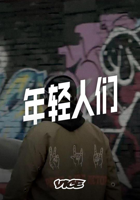 年轻人们(全集)