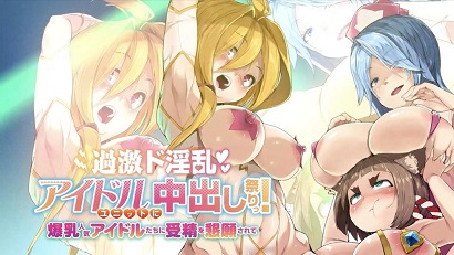 过激淫乱偶像组合中出祭!被爆乳人气偶像们恳求受精(全集)